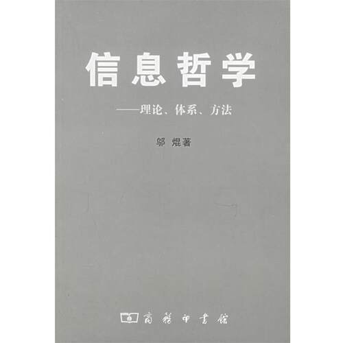 【正版书籍】 信息哲学—理论、体系、方法 邬焜 著 商务印书馆