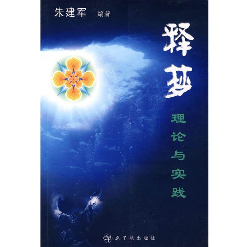 【正版书籍】 释梦:理论与实践 朱建军　编著 原子能出版社