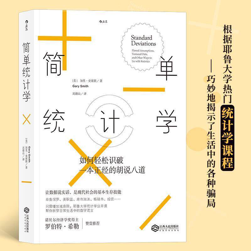 【正版书籍】 简单统计学:如何轻松识破一本正经的胡说八道 [美] 加里·史密斯(Gary Smith) 译 者 刘清山 江西人民出版社
