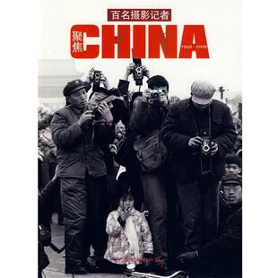 【正版书籍】 百名摄影记者聚焦中国 王文澜 编 中国文联出版社