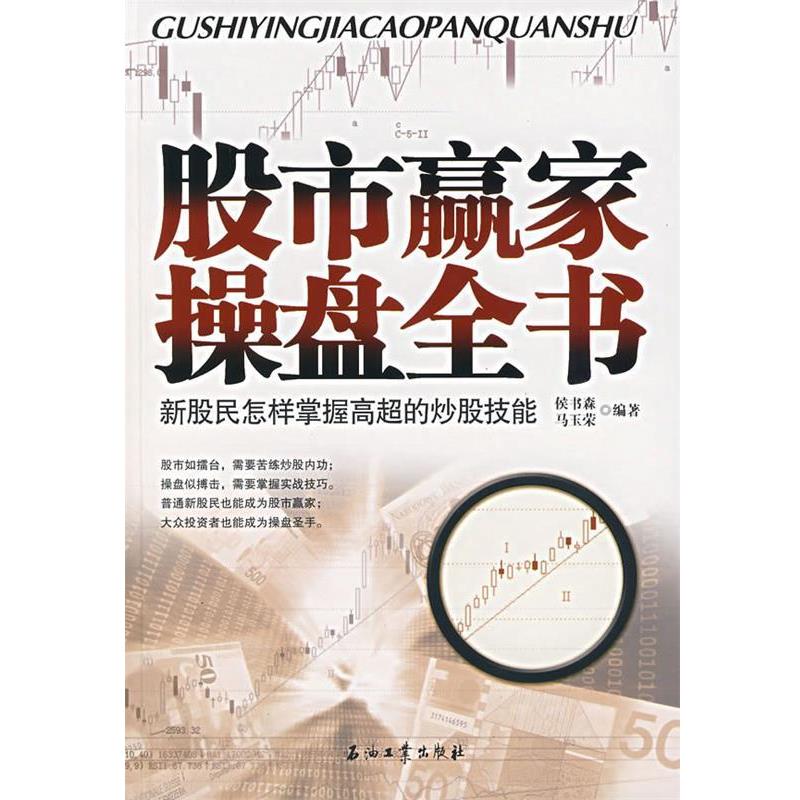 【正版书籍】 股市赢家操盘全书:新股民怎样掌握高超的炒股技能 侯书森,马玉荣　编著 石油工业出版社