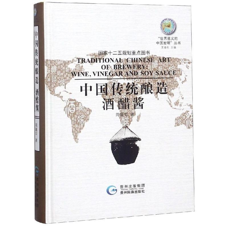 【正版书籍】 中国传统酿造酒醋酱 周嘉华著 贵州民族出版社
