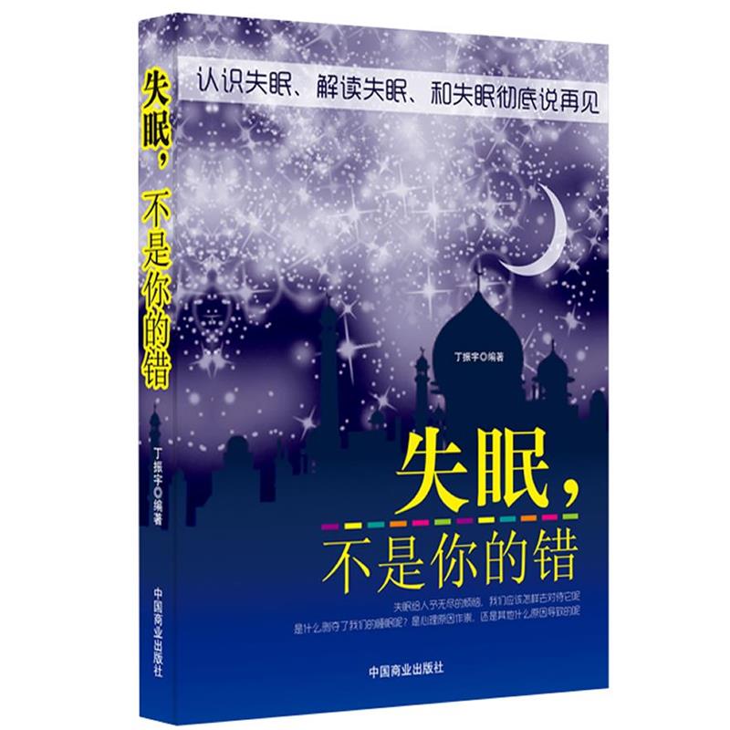 【正版书籍】 ，不是你的错 丁振宇　主编 中国商业出版社