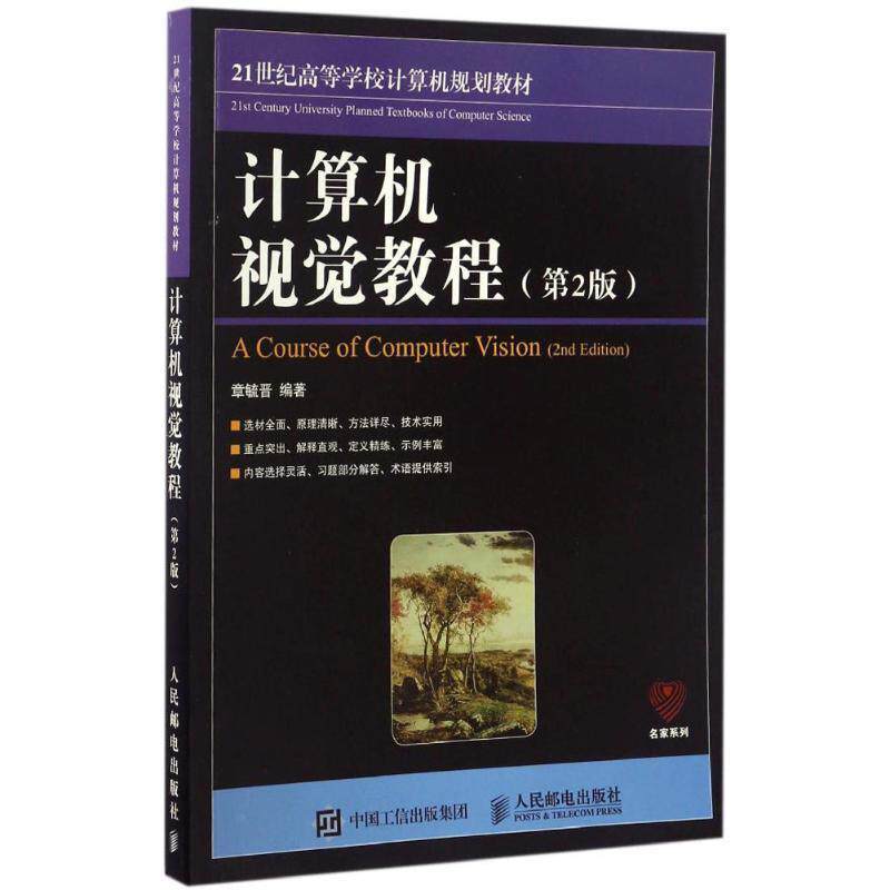 【正版书籍】 计算机视觉教程 章毓晋 人民邮电出版社