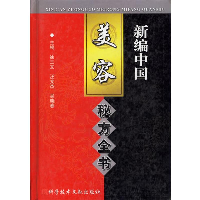 【正版书籍】 新编中国美容秘方全书 徐三文 等主编 科技文献出版社