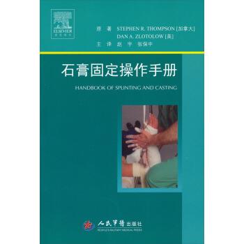 【正版书籍】 石膏固定操作手册 汤普逊,兹罗特劳 著 人民军医出版社