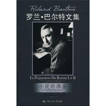 【正版书籍】 罗兰•巴尔特文集:小说的准备 罗兰·巴尔特(Roland Barthes), 李幼蒸 中国人民大学出版社