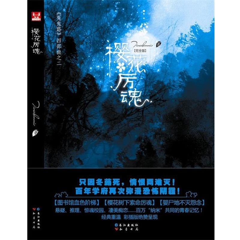 【正版书籍】 《冤鬼路》第2辑 樱花厉魂 Tinadannis 著 长江出版社