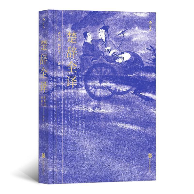 【正版书籍】 楚辞全译 黄寿祺梅桐生 北京联合出版有限公司
