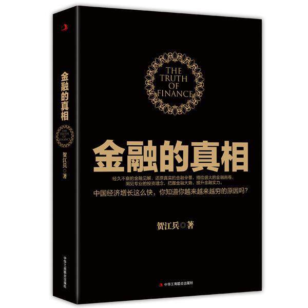 【正版书籍】 金融的真相 贺江兵 中华工商联合出版社