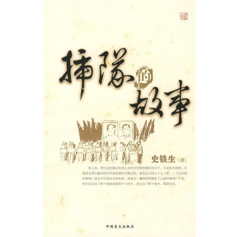 【正版书籍】 插队的故事 史铁生 中国盲文出版社