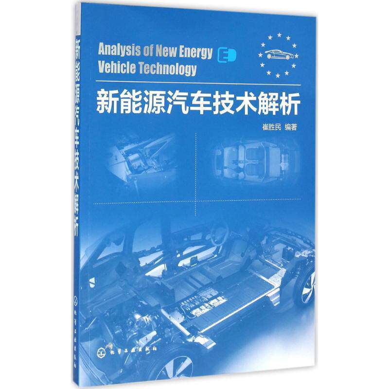【正版书籍】 新能源汽车技术解析 崔胜民 编著 化学工业出版社