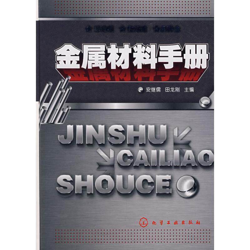 【正版书籍】 金属材料手册 安继儒,田龙刚　主编 化学工业出版社