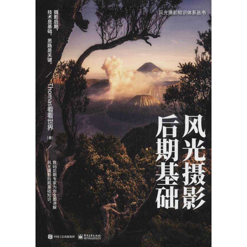 【正版书籍】 风光摄影后期基础 Thomas看看世界 著 电子工业出版社