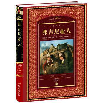 【正版书籍】 弗吉尼亚人-世界文学名著典藏-全译本 [美] 欧文·威斯特 著,刘明珠,傅敬民 译 花城出版社