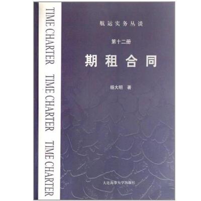 【正版书籍】 期租合同 航运实务丛谈 杨大明 大连海事大学出版社