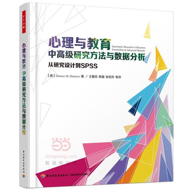 【正版书籍】 心理与教育中研究方法与数据分析-从研究设计到SPSS (美)迪米特洛夫(Dimitrov, D. M.) 著,王爱民 等译 中国轻工业出