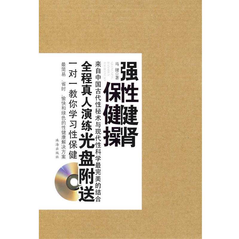 【正版书籍】 强性健肾保健操 马健 著 珠海出版社