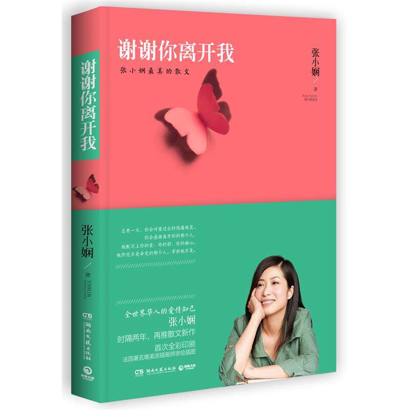 【正版书籍】 谢谢你离开我 张小娴 湖南文艺出版社