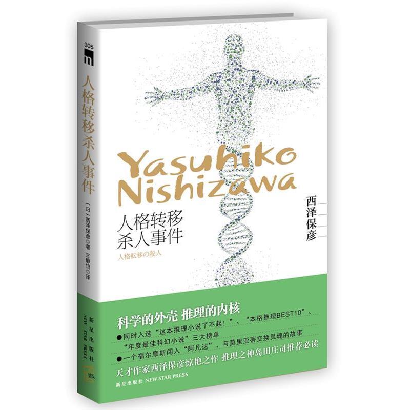【正版书籍】 人格转移杀人事件 西泽保彦 著,王静怡　译 新星出版社