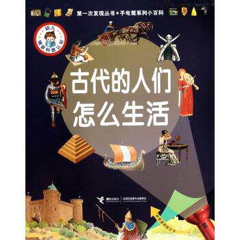【正版书籍】 古代的人们怎么生活 [法] 戴尔芬·格拉维尔·芭德莱蒂娜 著,[法] 亨利· 接力出版社