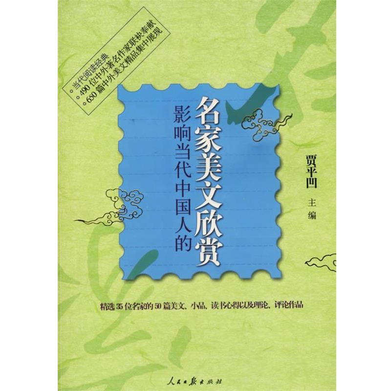 【正版书籍】 影响当代中国人的:名家美文欣赏 贾平凹 主编 人民日报出版社