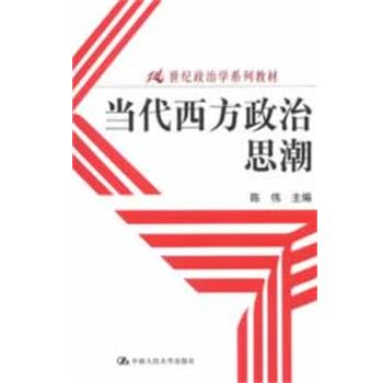 【正版书籍】 当代西方政治思潮 陈伟　主编 中国人民大学出版社