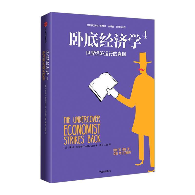 【正版书籍】 卧底经济学4:世界经济运行的真相 蒂姆·哈福德(Tim Harford) 中信出版社