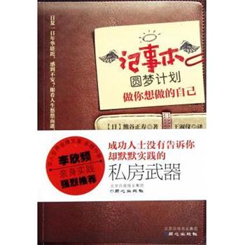【正版书籍】 记事本圆梦计划 [日]熊谷正寿,王淑仪 同心出版社