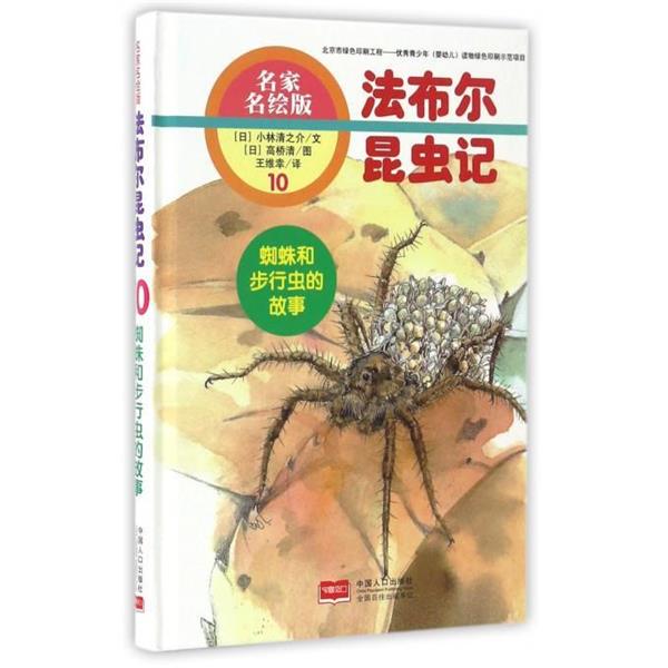 【正版书籍】 蜘蛛和步行虫的故事 法布尔昆虫记10 [日] 小林清之介 著,[日] 高桥清 绘,王维幸 译 中国人口出版社