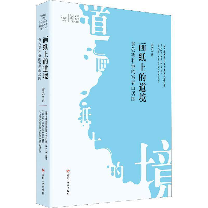 【正版书籍】 画纸上的道境:黄公望和他的富春山居图 谢波 四川人民出版社