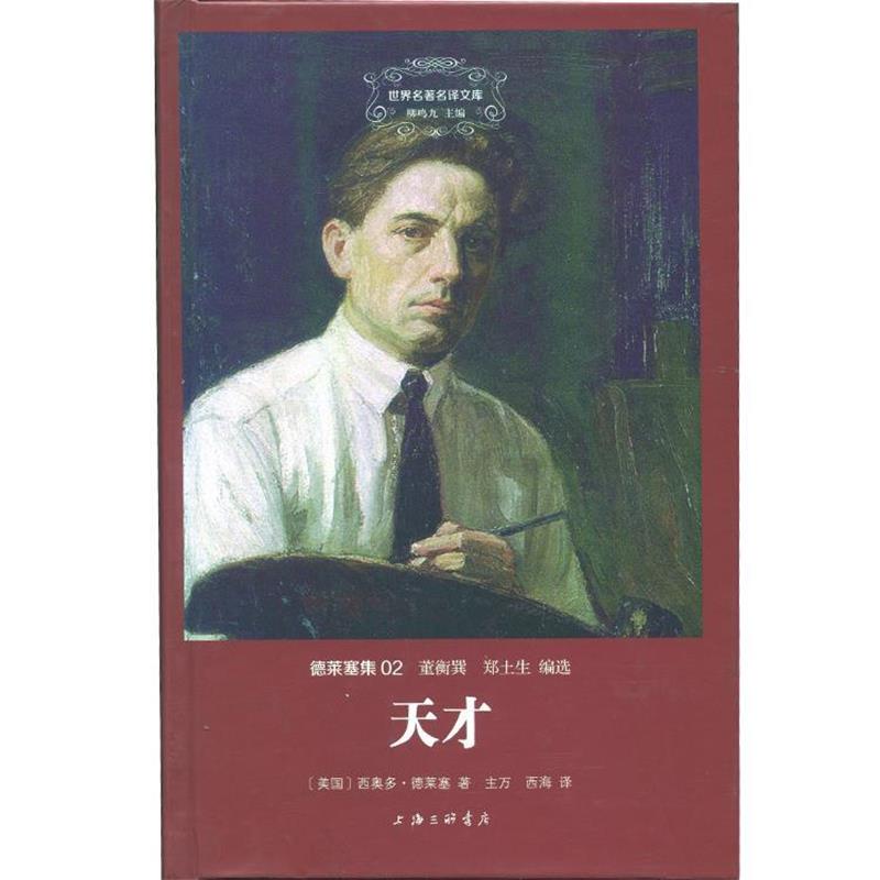 【正版书籍】 世界文学名译文库 德莱塞集：天才 [美]德莱塞 上海三联书店