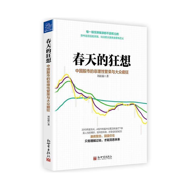 【正版书籍】 春天的狂想:中国股市的非理性繁荣与大众癫狂 刘晨茹 新世界出版社