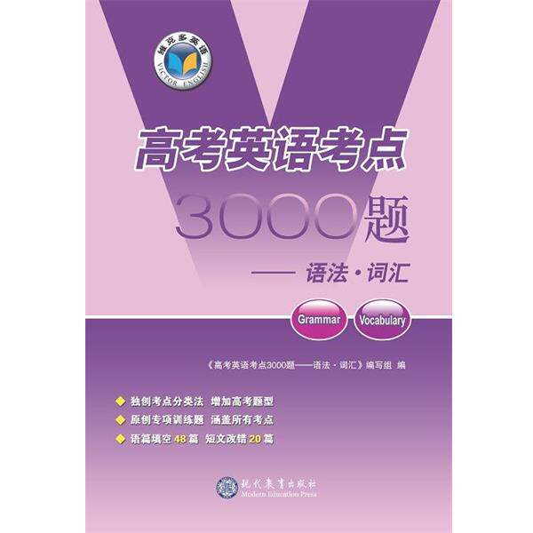 【正版书籍】 高考英语考点3000题  现代教育出版社