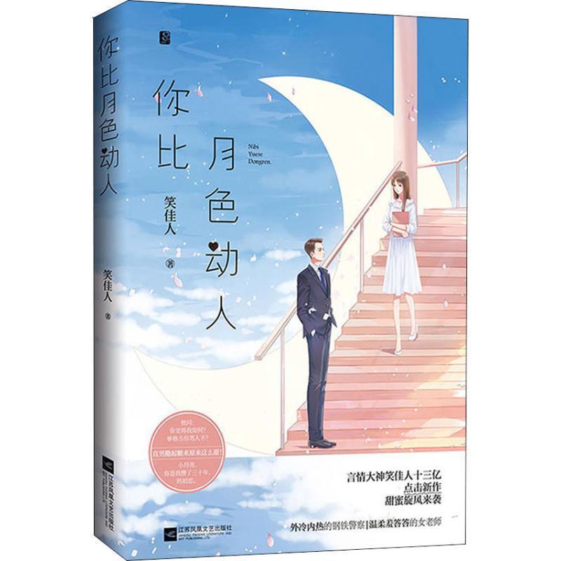 【正版书籍】 你比月色动人 笑佳人,魅丽文化 江苏凤凰文艺出版社