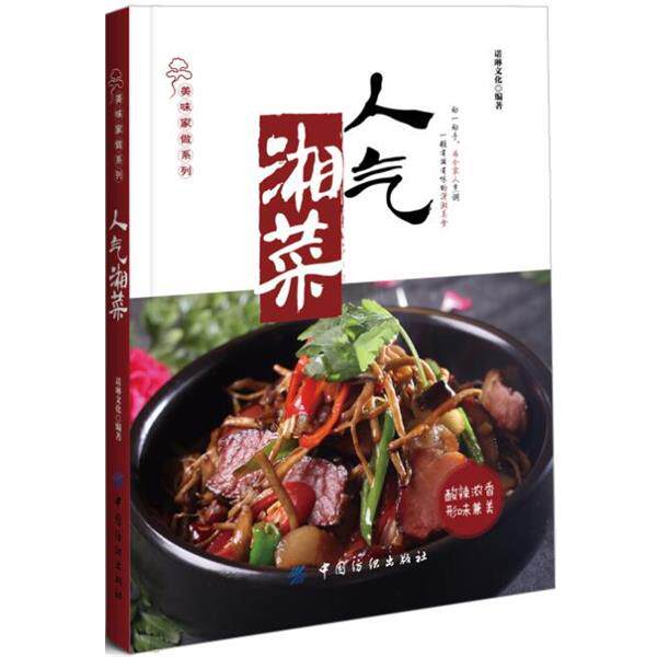 【正版书籍】 人气湘菜 诺琳文化 中国纺织出版社