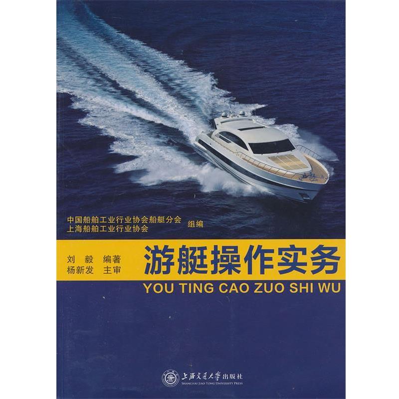 【正版书籍】 游艇操作实务 刘毅 编著 上海交通大学出版社