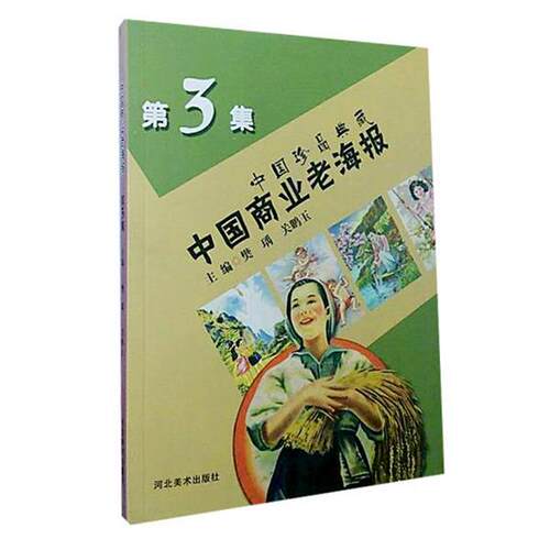 【正版书籍】 中国珍品典藏:中国商业老海报 樊瑀,关鹏玉 编 河北美术出版社