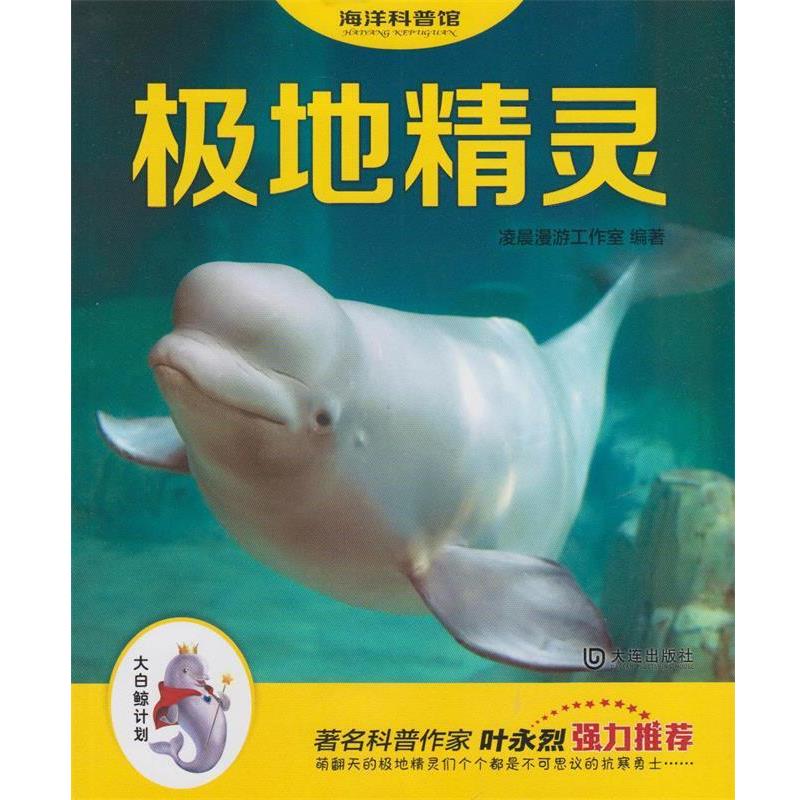【正版书籍】 “大白鲸计划”海洋科普馆:极地精灵 凌晨漫游工作室 大连出版社