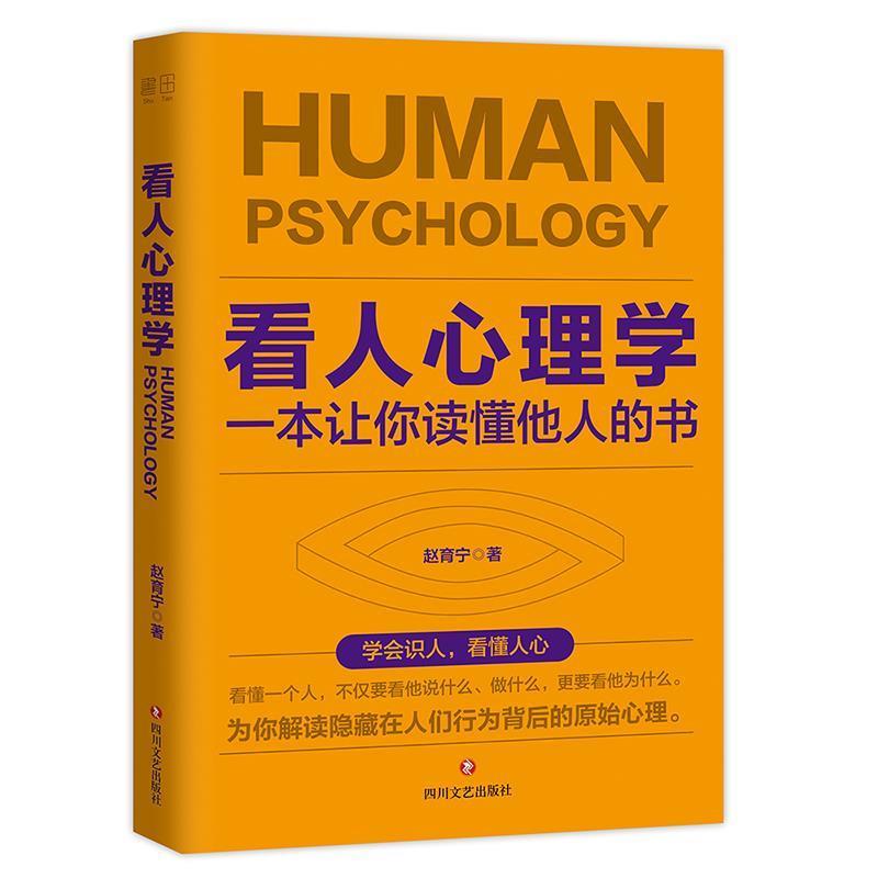 【正版书籍】 看人心理学:一本让你读懂他人的书 赵育宁著书田文化出品有容书邦发行 四川文艺出版社