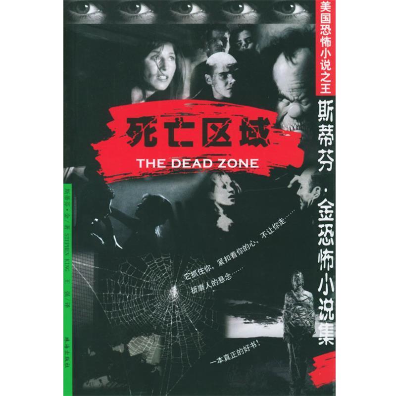 【正版书籍】 美国恐怖小说斯蒂芬.金恐怖小说集-死亡区域 斯蒂芬·金 著 珠海出版社