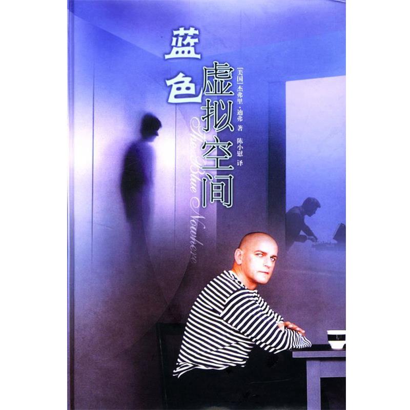 【正版书籍】 蓝色虚拟空间 (美)迪弗,陈慰 译林出版社