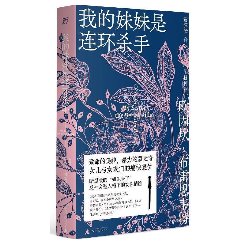 【正版书籍】 我的妹妹是连环杀手 [尼日利亚]欧因坎·布雷思韦特,黄潇潇 广西师范大学出版社