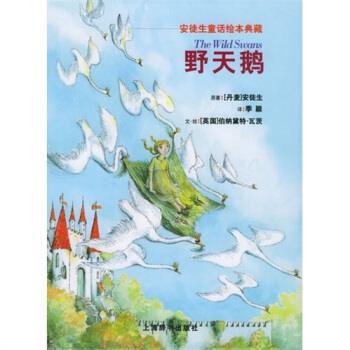【正版书籍】 安徒生童话绘本典藏：野天鹅 [英]伯纳黛特·瓦茨 绘 上海辞书出版社