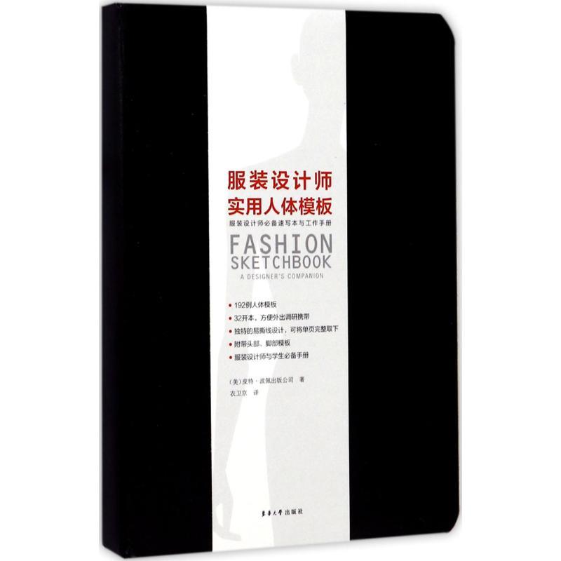 【正版书籍】 服装设计师实用人体模板 美国皮特·波佩出版公司 著,衣卫京 译 东华大学出版社