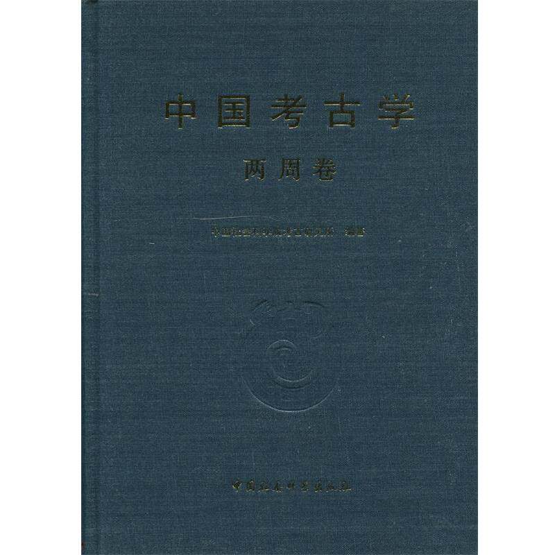 【正版书籍】 中国考古学 两周卷 中国社会科学院考古研究所 编 中国社会科学出版社
