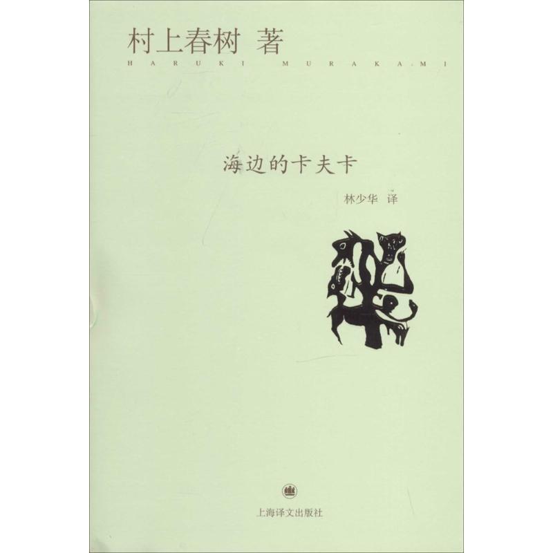【正版书籍】 海边的卡夫卡 (日)村上春树 上海译文出版社