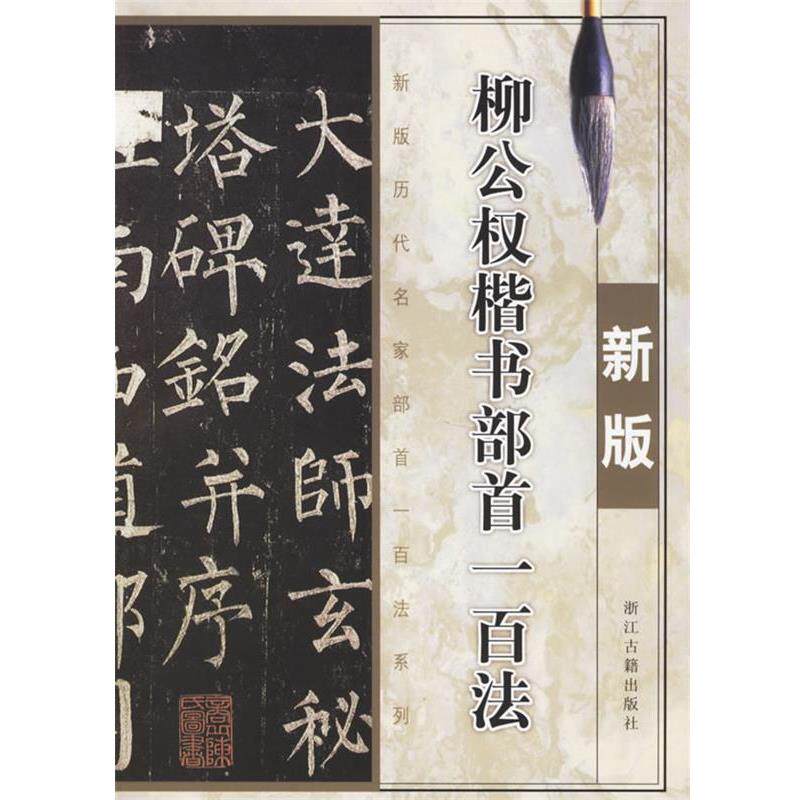 【正版书籍】 柳公权楷书部首一百法:新版 季琳 主编 浙江古籍出版社