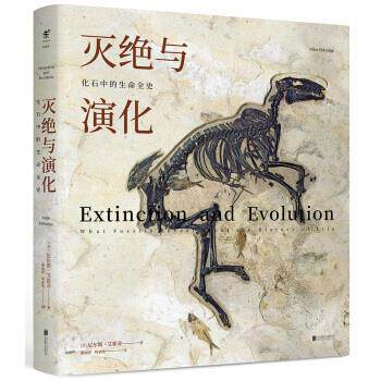 【正版书籍】 灭绝与演化：化石中的生命全史 [美]尼尔斯·艾崔奇,董丽萍,周亚纯 北京联合出版公司