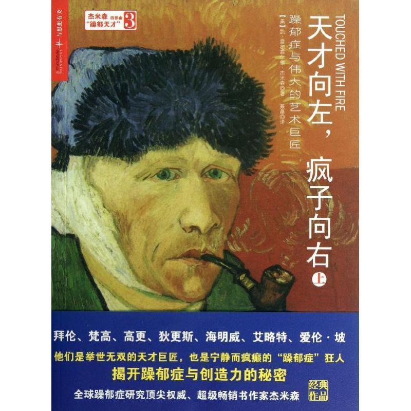 【正版书籍】 天才向左.疯子向右 (美)杰米森 浙江人民出版社